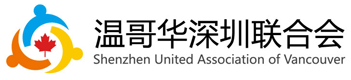 Shenzhen United Association of Vancouver 深圳联合会