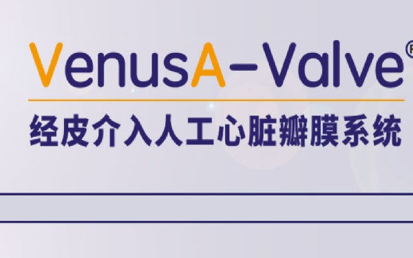 Venus Medtech Enters North American Market，中国杭州启明医疗进军北美市场，经导管肺动脉瓣膜亮相加拿大