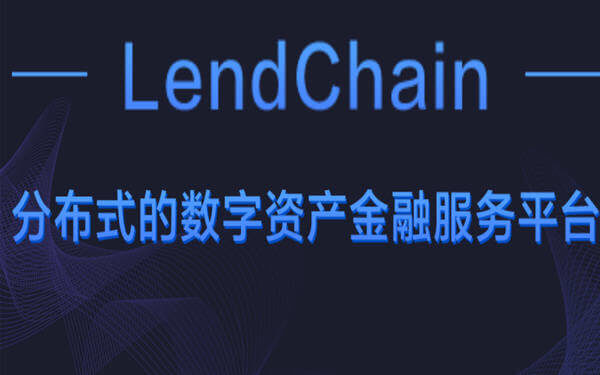 Chinese Digital Asset Investment Platform LendChain Raises Tens Of Millions Of RMB-区块链服务平台LendChain完成数千万元人民币融资