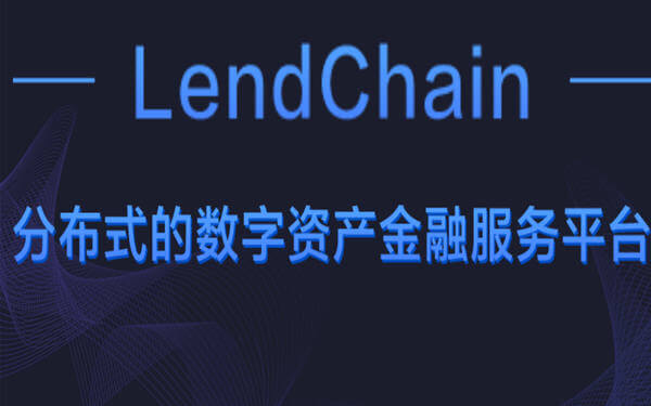 Chinese Digital Asset Investment Platform LendChain Raises Tens Of Millions Of RMB-区块链服务平台LendChain完成数千万元人民币融资
