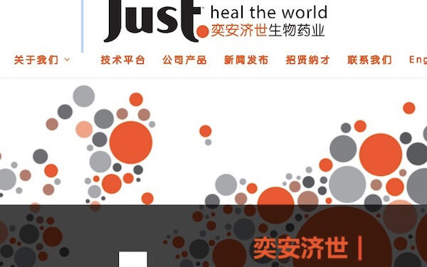 Hangzhou Just Biotherapeutics Secures $35 Million Series B+ Financing，中国杭州奕安济世宣布完成3500万美元B+轮融资