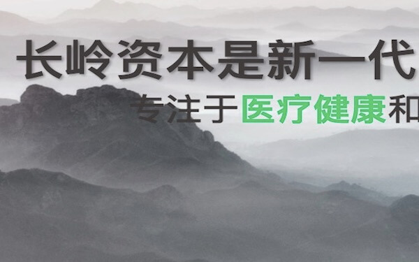 Long Hill Capital Closes $265 Million Second Fund for China Health Investments，長嶺資本完成中國醫療保健領域投資的第二支基金募集