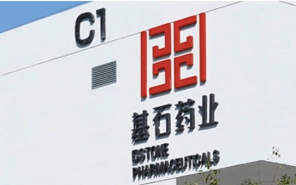 CStone Pharma Completes $285 Million Hong Kong IPO; Trades Higher，中国基石药业完成2.85亿美元香港首次公开募股