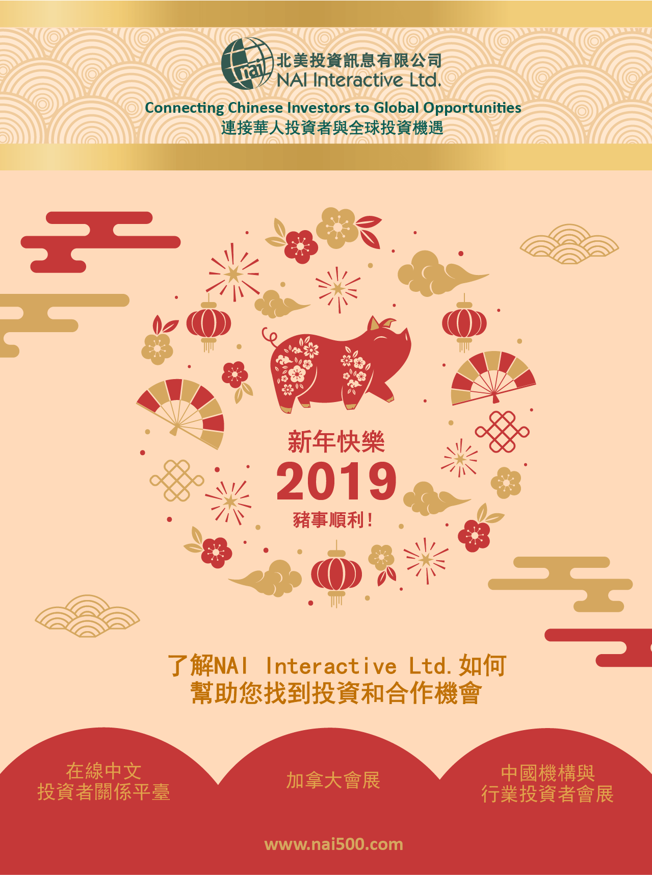 NAI Interactive Ltd.北美投資訊息有限公司恭祝大家新年快樂！豬事順利！ | NAI 500