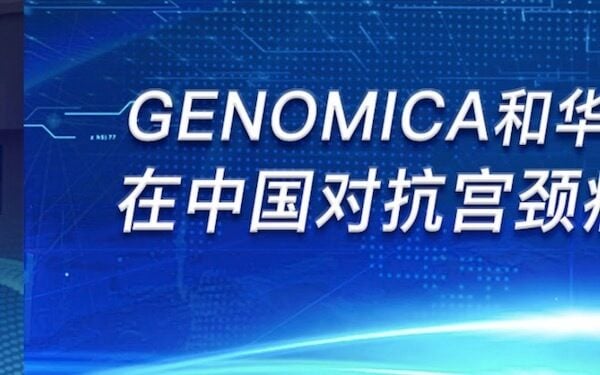 HuaSin In-licenses China Rights to HPV Diagnostic from Spain's Genomica，中国广州华鑫科技与西班牙Genomica签约