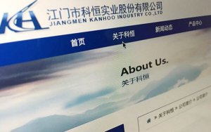 Kanhoo Industry to Build USD447 Million Lithium Battery Production Base in East China-科恒股份将在华东建设30亿元锂电池生产基地