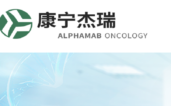 Alphamab Oncology Announces Completion of US$60 Million Series B Financing，中国康宁杰瑞完成6000万美元B轮融资
