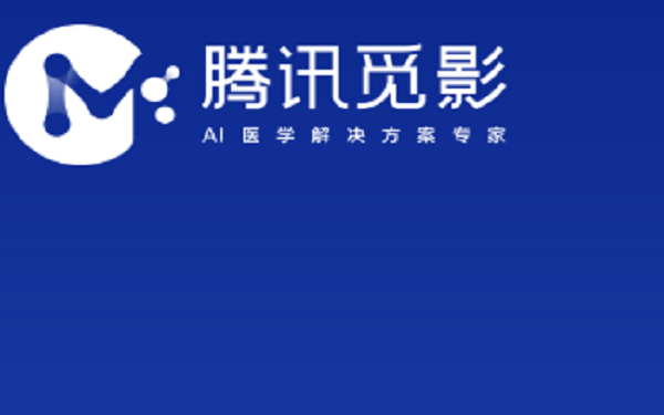 Tencent Miying Launches AI-supported Auxiliary Diagnostic System，腾讯觅影推出人工智能辅助诊断系统