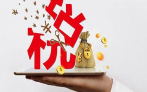 中国中小企业 税收改革试点