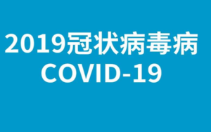 西奈山 和铂医药 癌症 新冠病毒