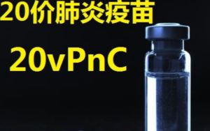 美国辉瑞20价肺炎疫苗20vPnC在第二项后期研究中成功