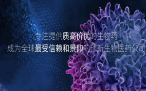 中国复宏汉霖和Accord Healthcare的曲妥珠单抗生物仿制药Zercepac®获得欧盟批准