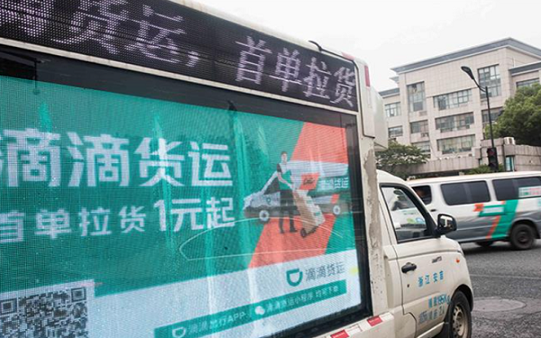 中国滴滴货运完成15亿美元A轮融资