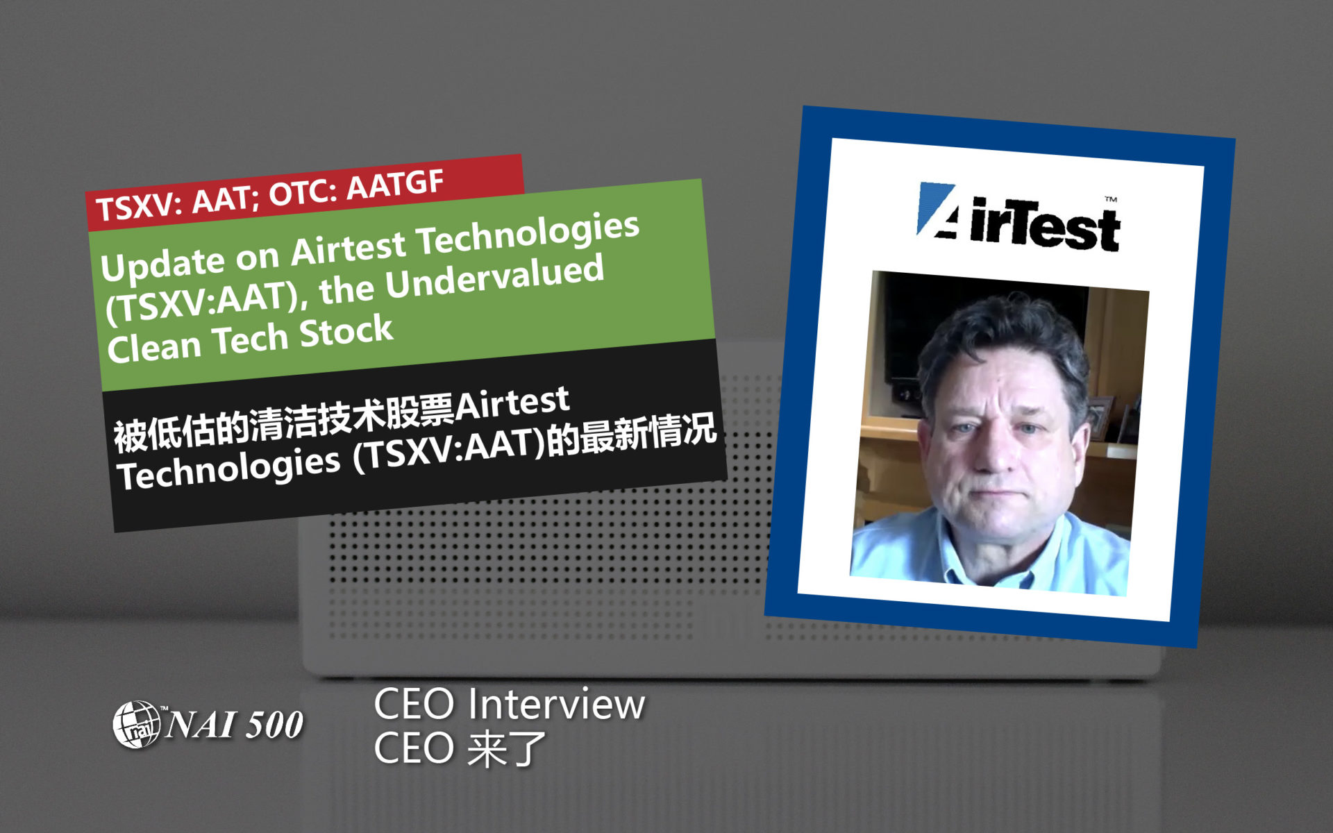 AirTest Technologies Inc. (TSXV: AAT; OTC: AATGF)