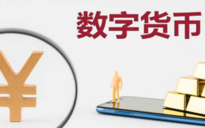 中国数字人民币将使用智能合约