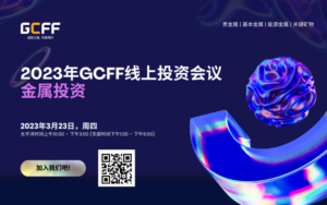 GCFF金属投资