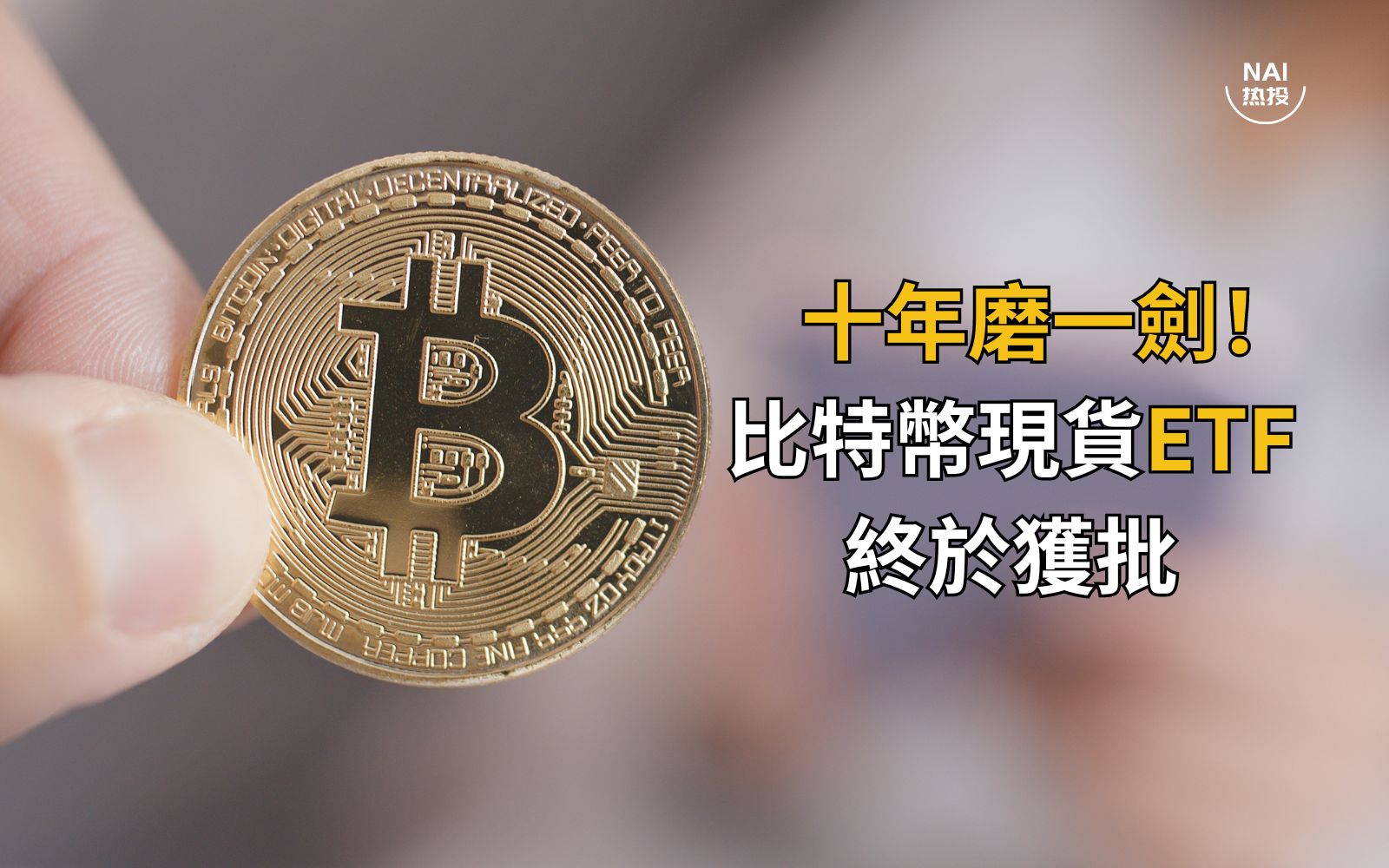 十年磨一剑！比特币现货ETF终于获得美国SEC批准| NAI 500