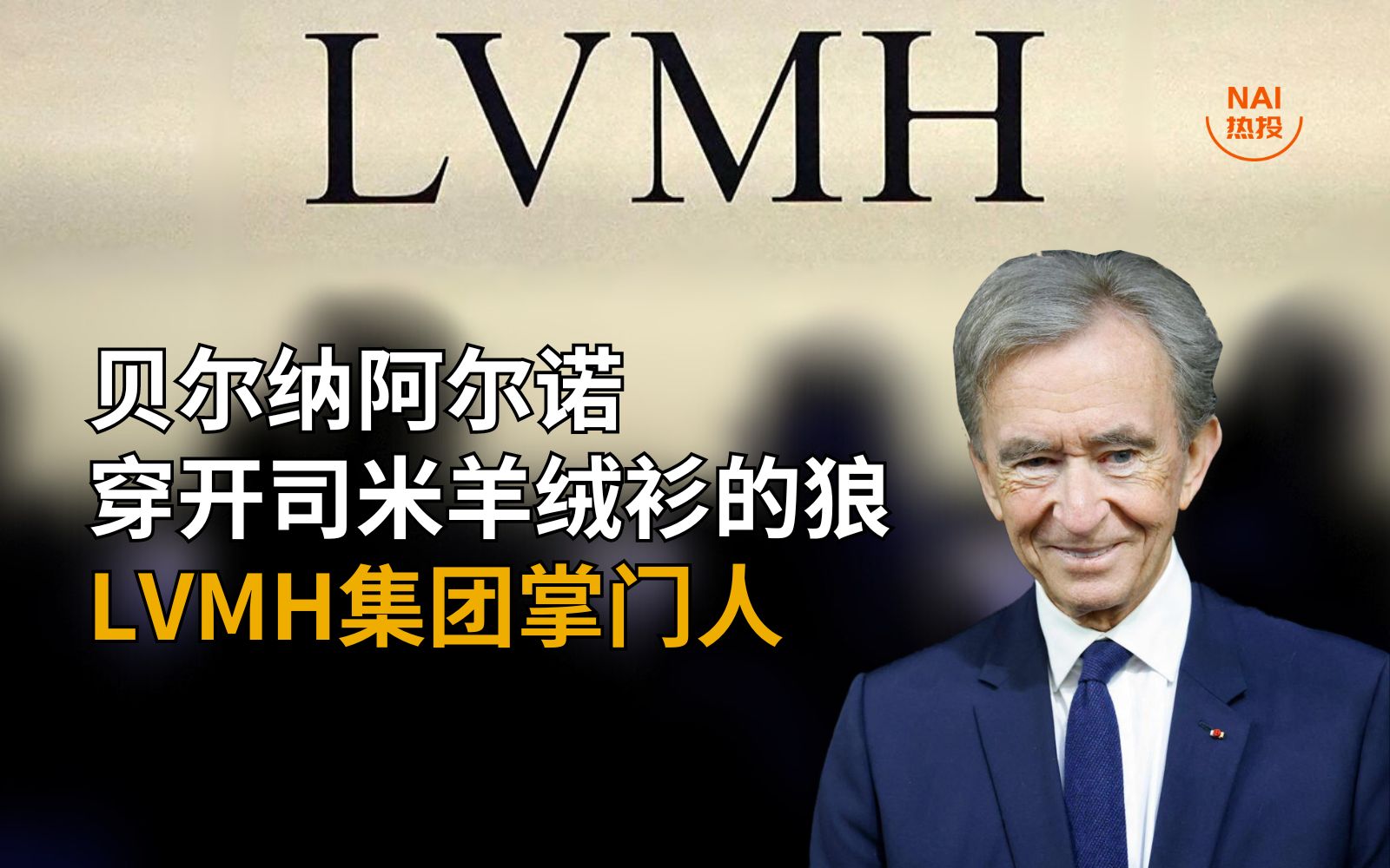 贝尔纳阿尔诺—— 穿开司米羊绒衫的狼，LVMH集团掌门人| NAI 500