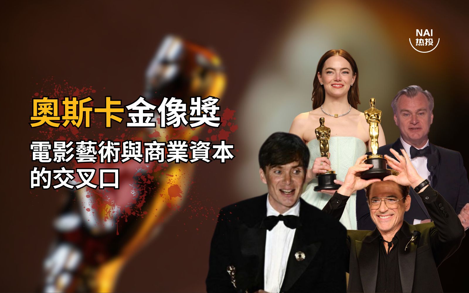 奥斯卡金像奖，电影艺术与商业资本的交叉口| NAI 500