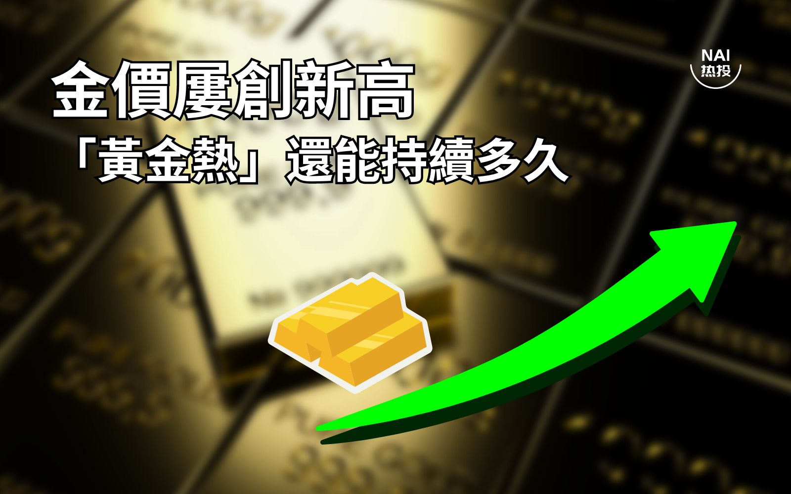 金价屡创新高，“黄金热”还能持续多久？ | NAI 500