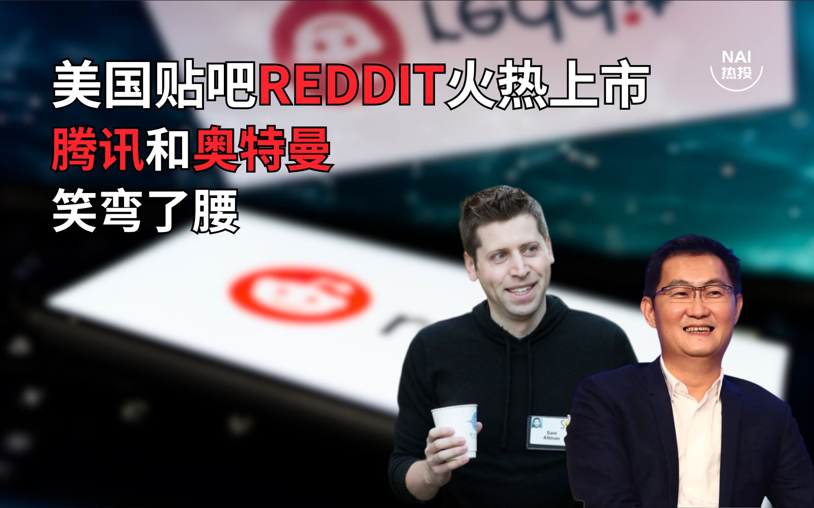 美国贴吧Reddit火热上市，腾讯和奥特曼笑弯了腰？ | NAI 500