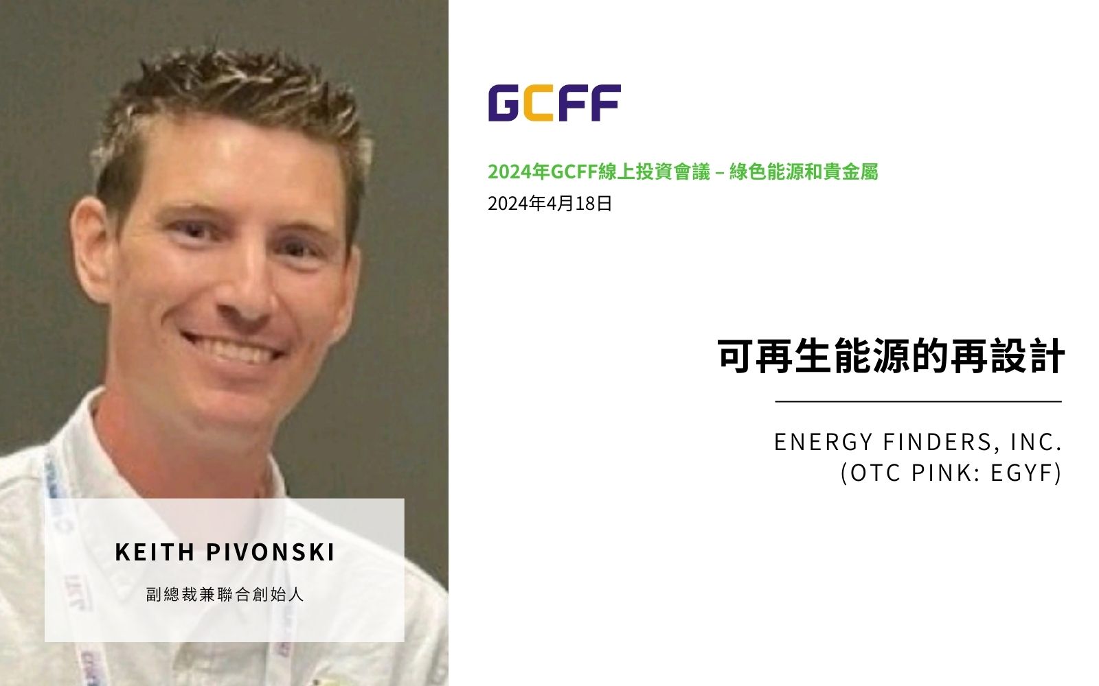 可再生能源的再设计 – Energy Finders | GCFF 2024