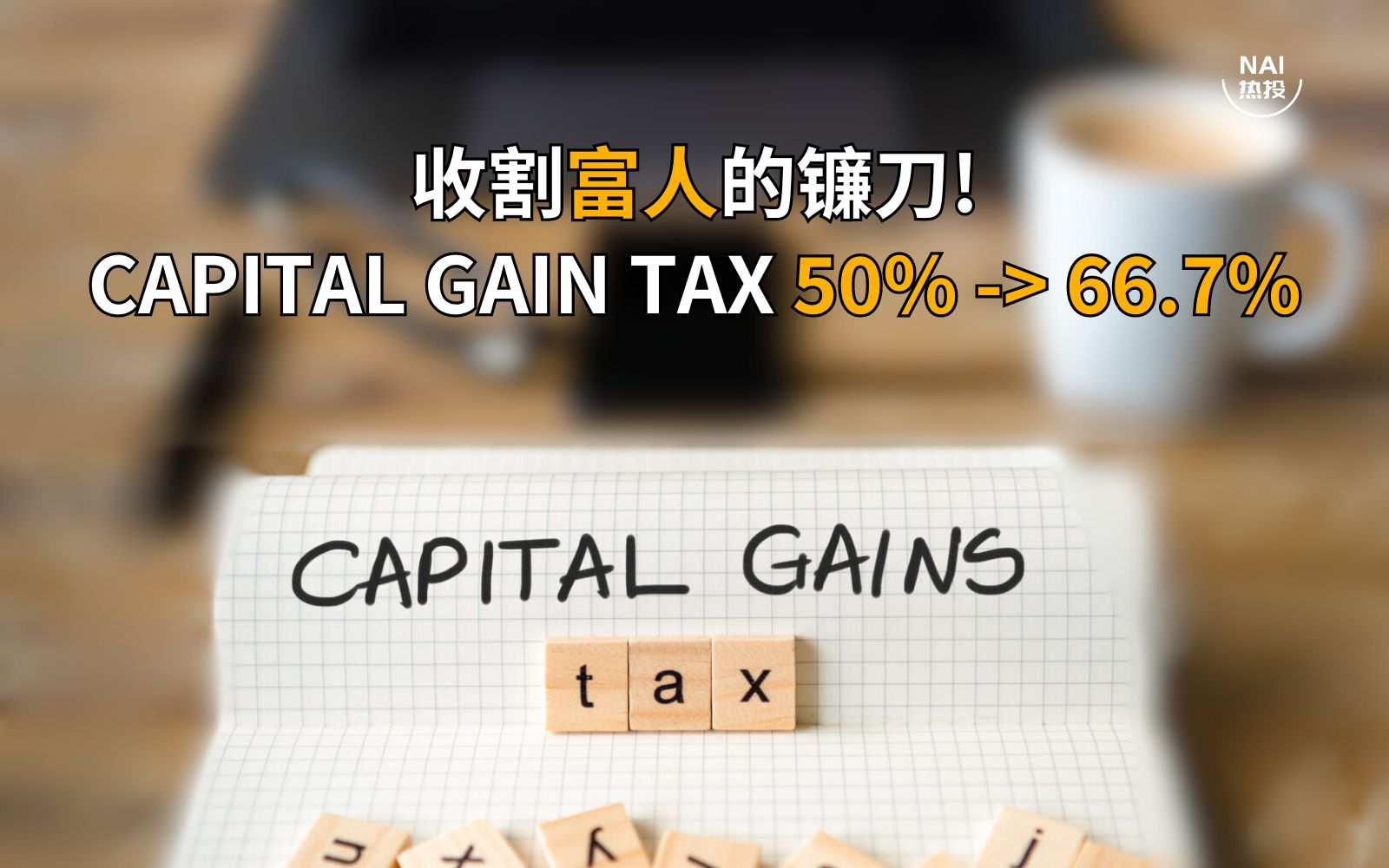 资本利得税大幅上调富人和公司将遭重创！ | NAI 500