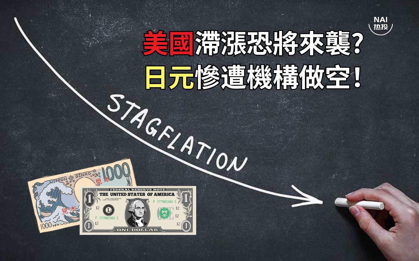 美国滞涨恐将来袭? 日元惨遭机构做空！ | NAI 500