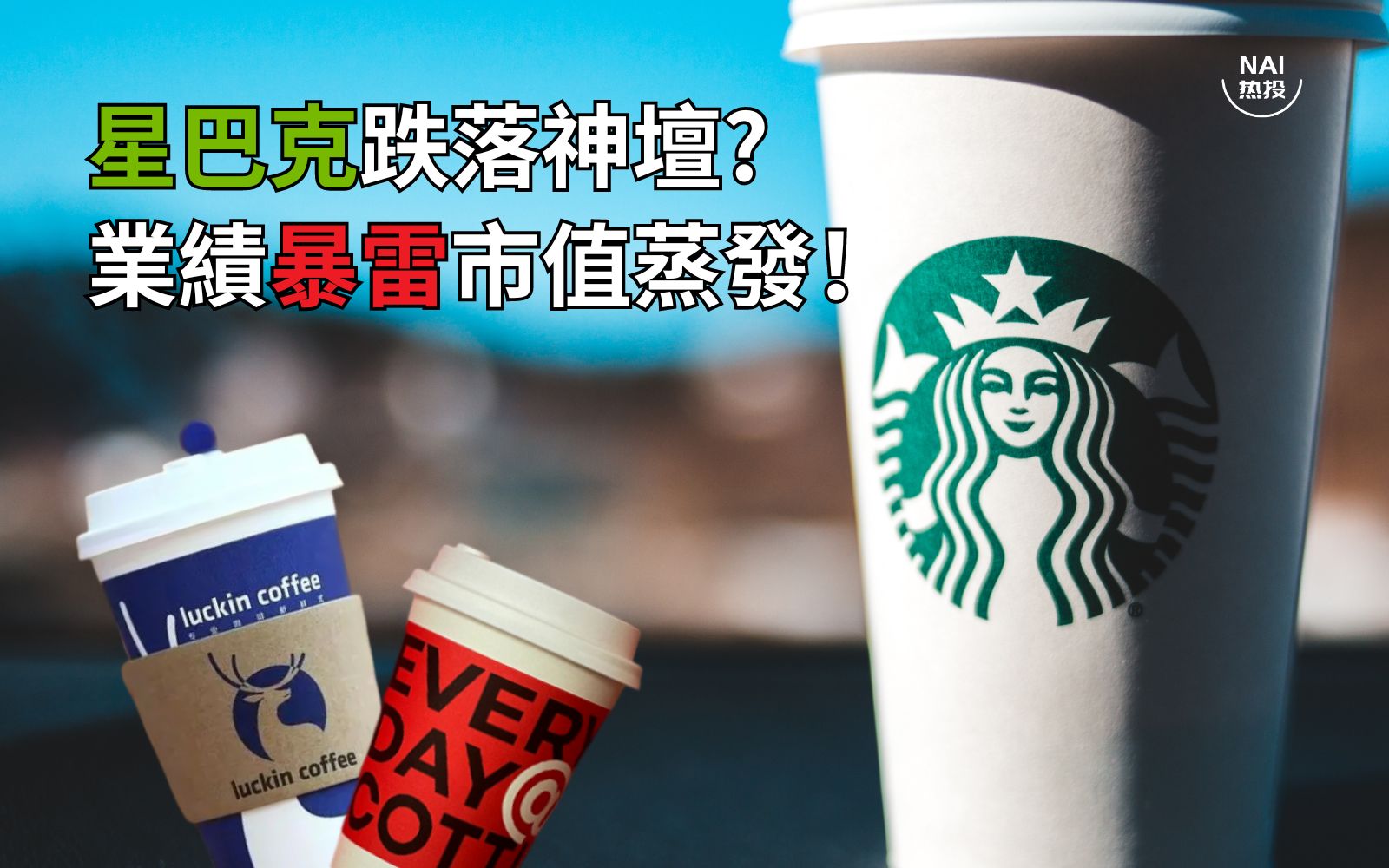 星巴克跌落神坛? 业绩暴雷市值蒸发！ | NAI 500