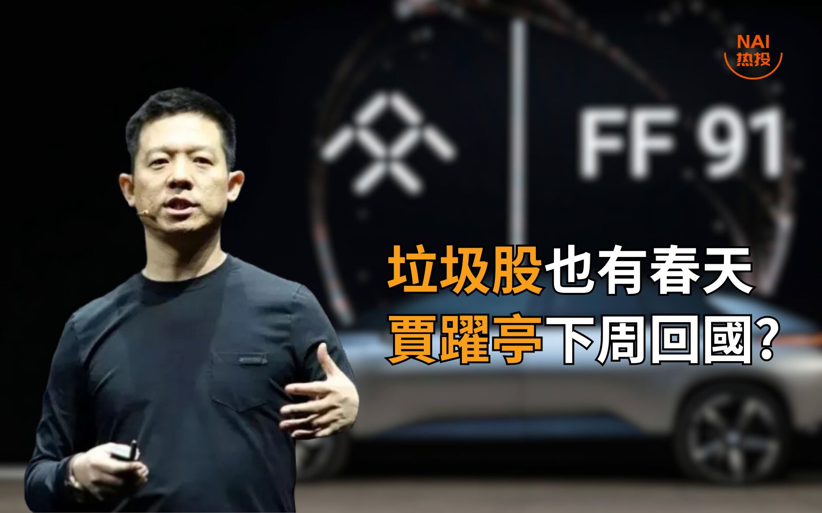 法拉第 汽车 贾跃亭 (99) 사진