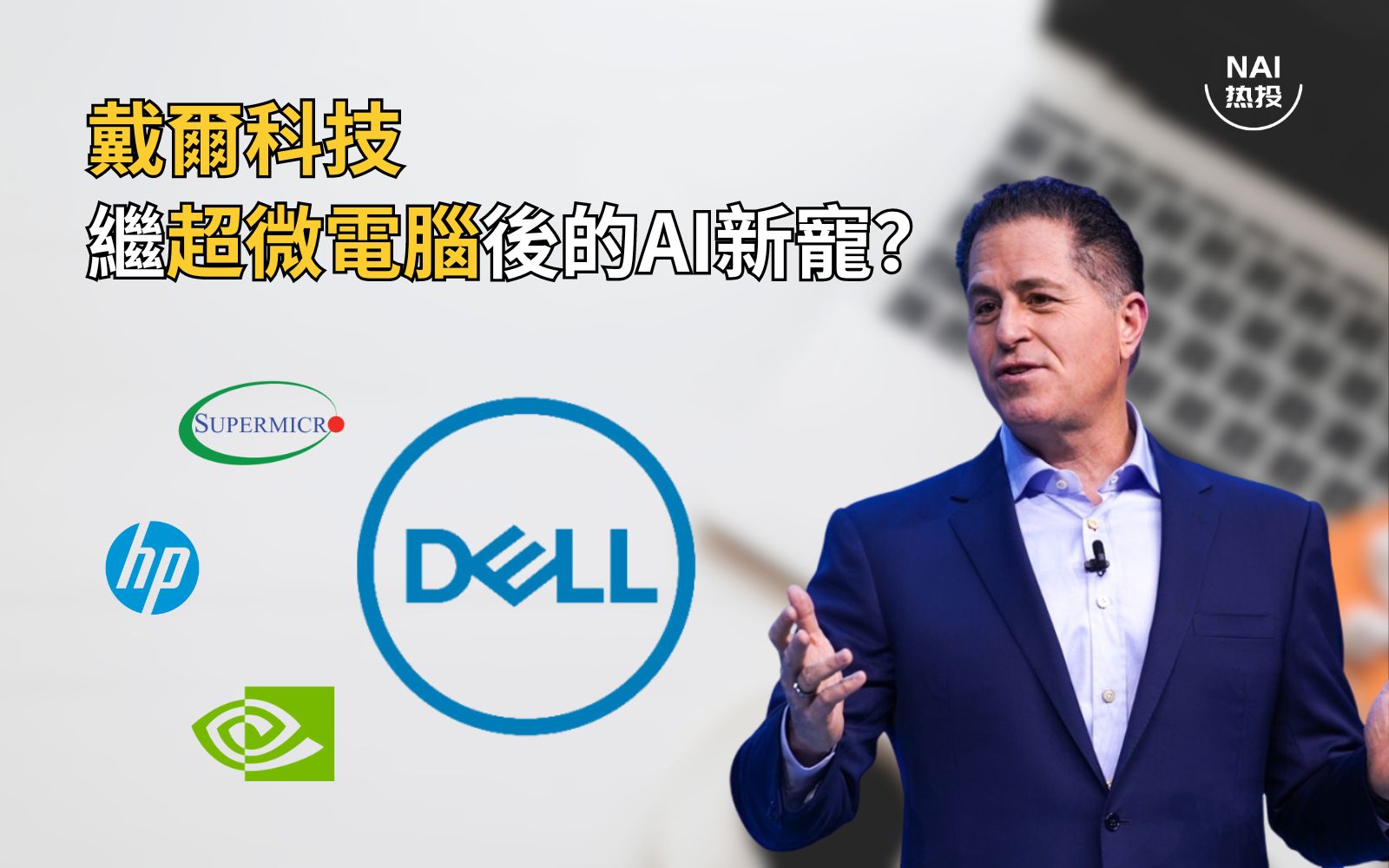 戴爾科技——繼超微電腦後的AI新寵？ | NAI 500