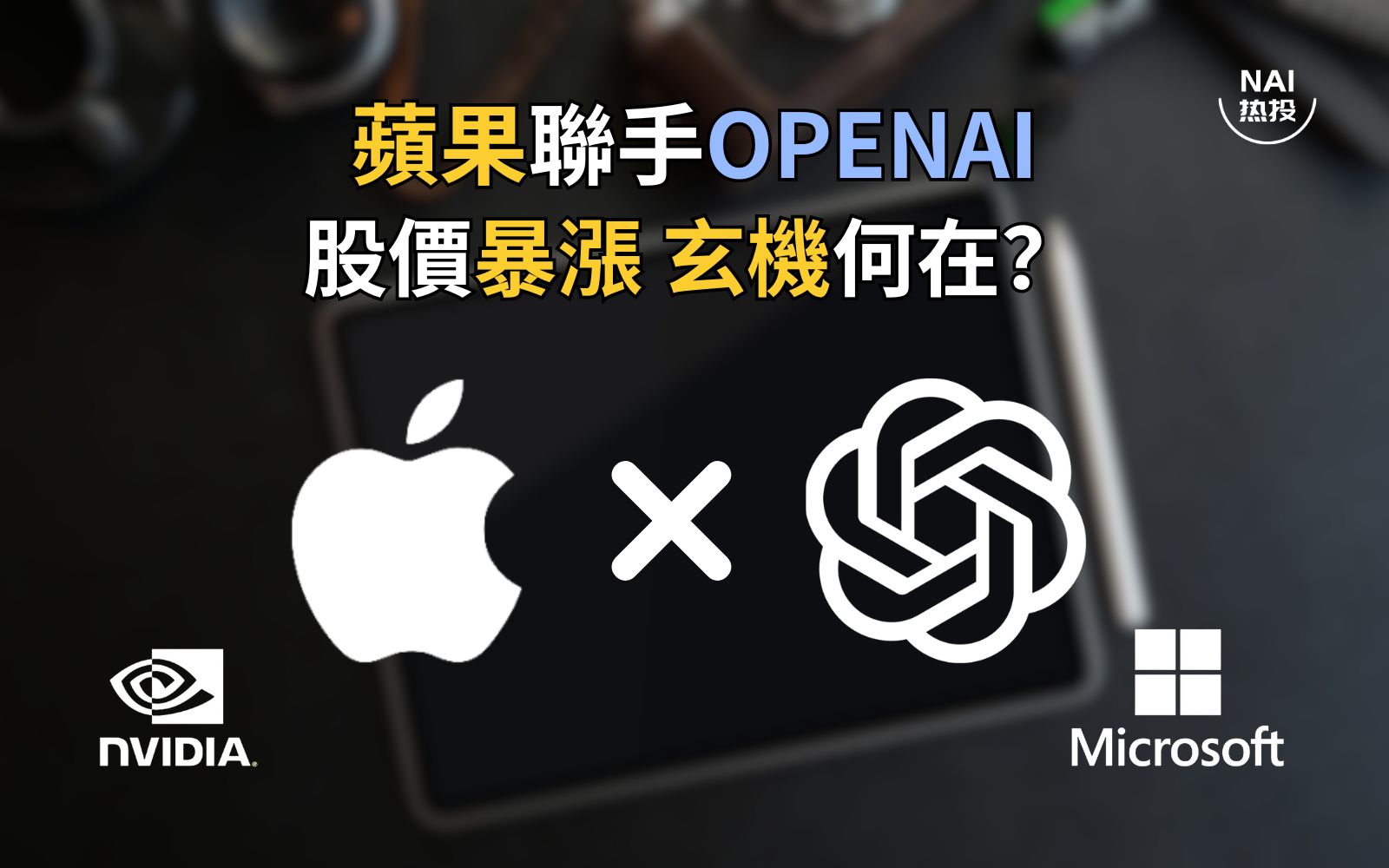 苹果联手OpenAI 股价暴涨玄机何在？ | NAI 500