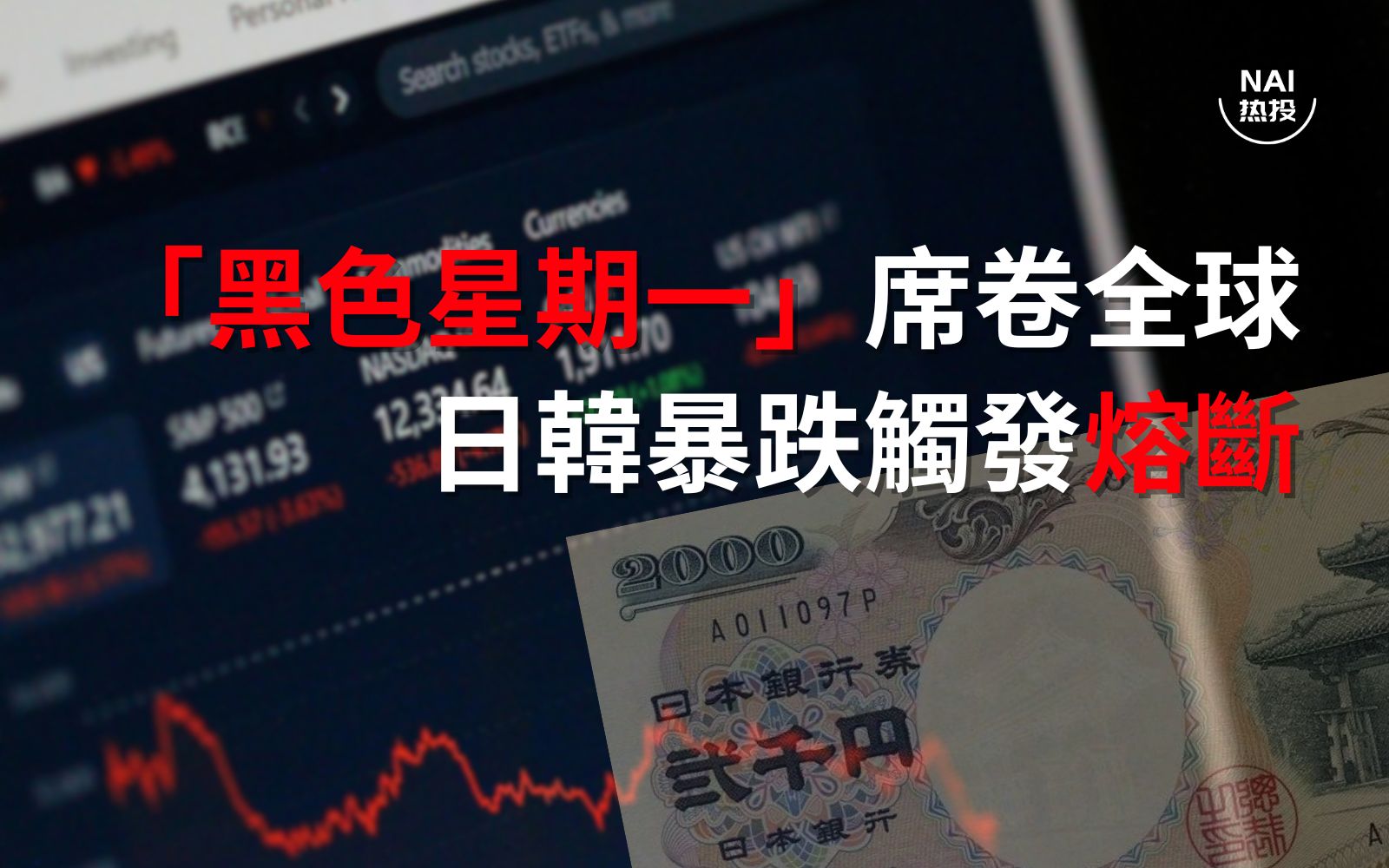 黑色星期一”席卷全球是抛售的高潮还是开端？ | NAI 500
