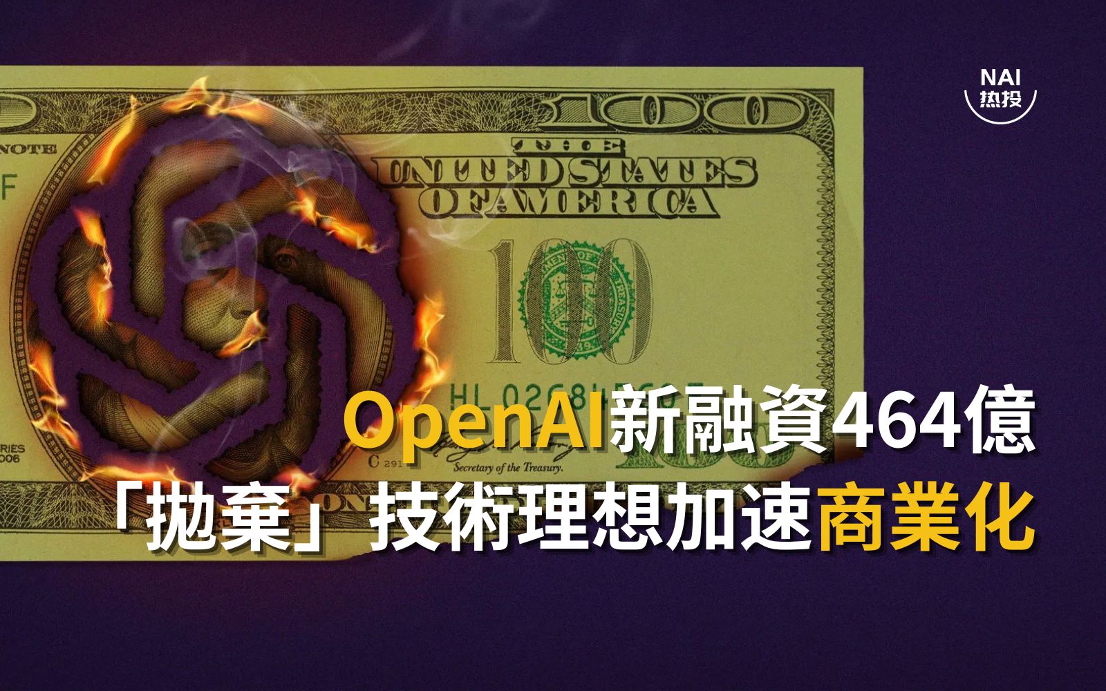 抛弃”技术理想，加速商业化！OpenAI官宣新融资464亿| NAI 500