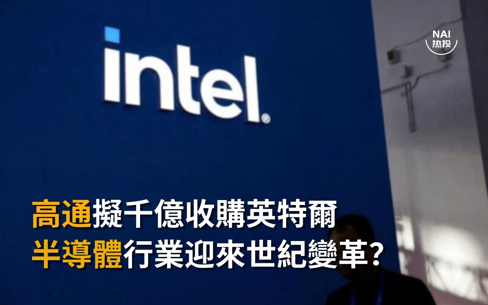 高通拟千亿收购英特尔半导体行业迎来世纪变革？ | NAI 500
