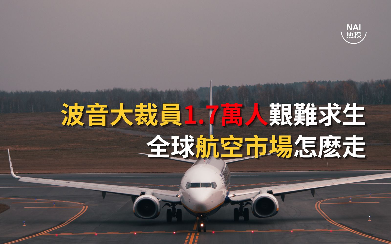 波音大裁员1.7万人艰难求生全球航空市场怎么走？ | NAI 500