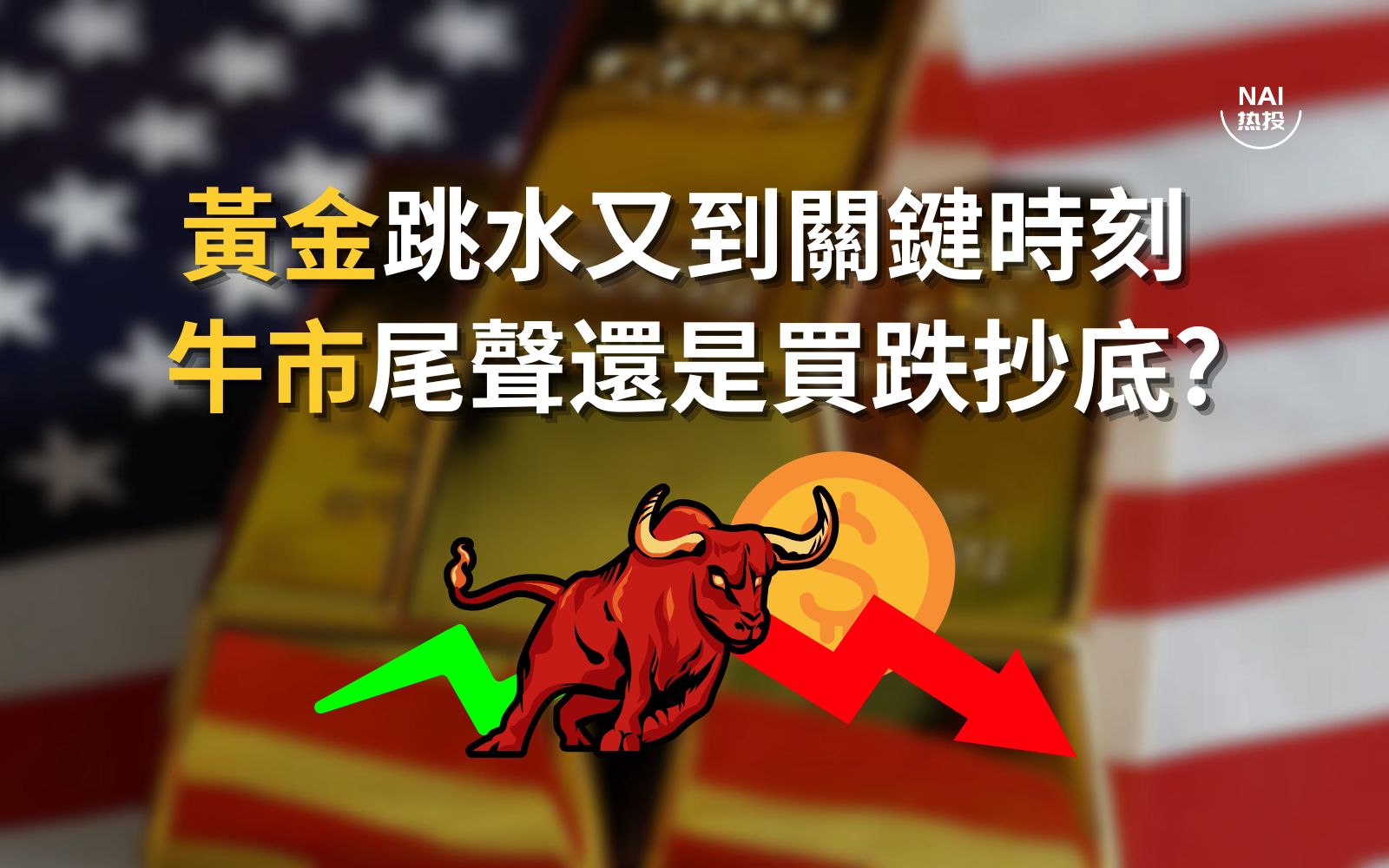 黄金跳水又到关键时刻牛市尾声还是买跌抄底？ | NAI 500