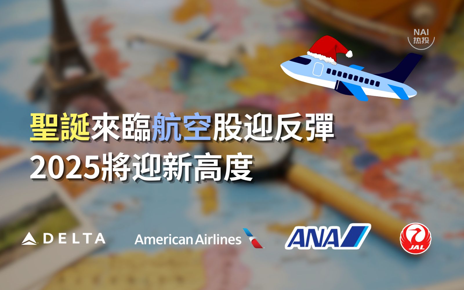 NAI假期三部曲之：圣诞来临航空股迎反弹！2025将迎新高度| NAI 500