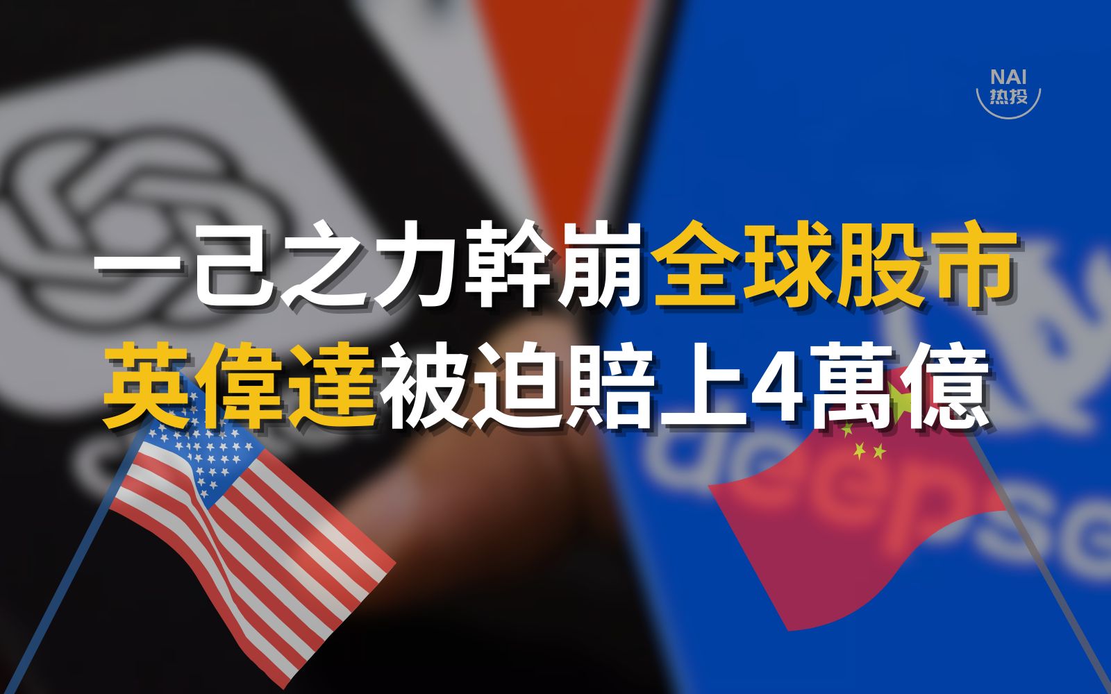 一己之力干崩全球股市！英伟达被迫赔上4万亿Deepseek有多猛？ | NAI 500