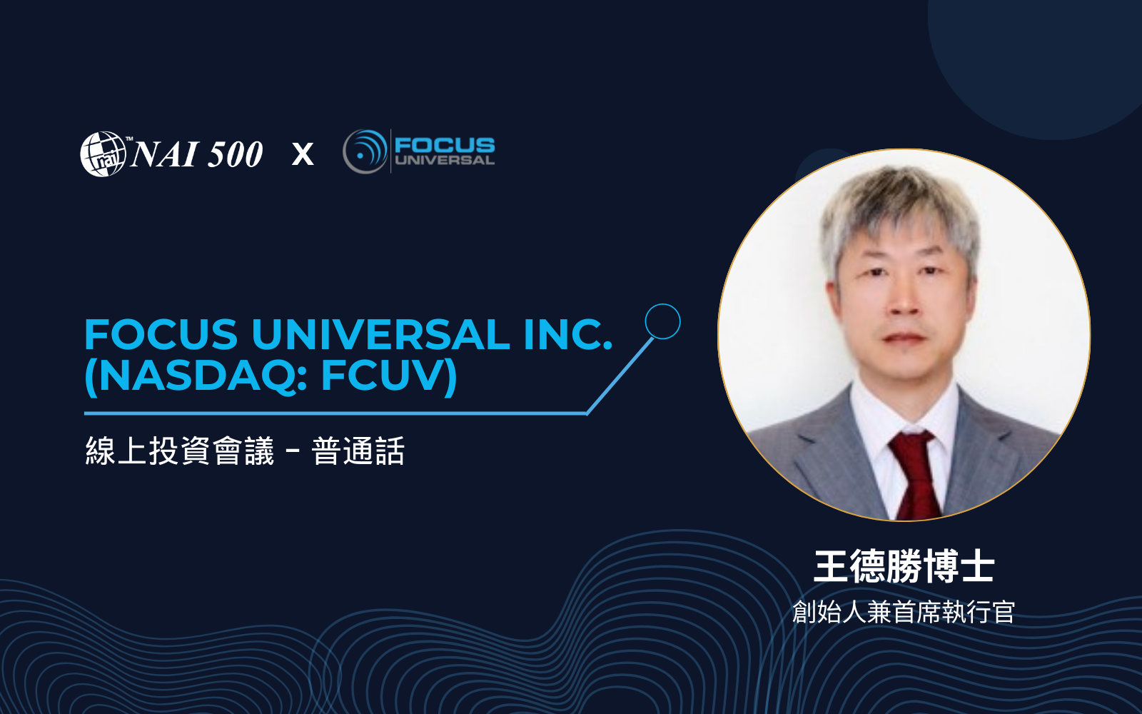 顛覆性物聯網與AI技術的創新者 - Focus Universal Inc. | NAI線上投資會議
