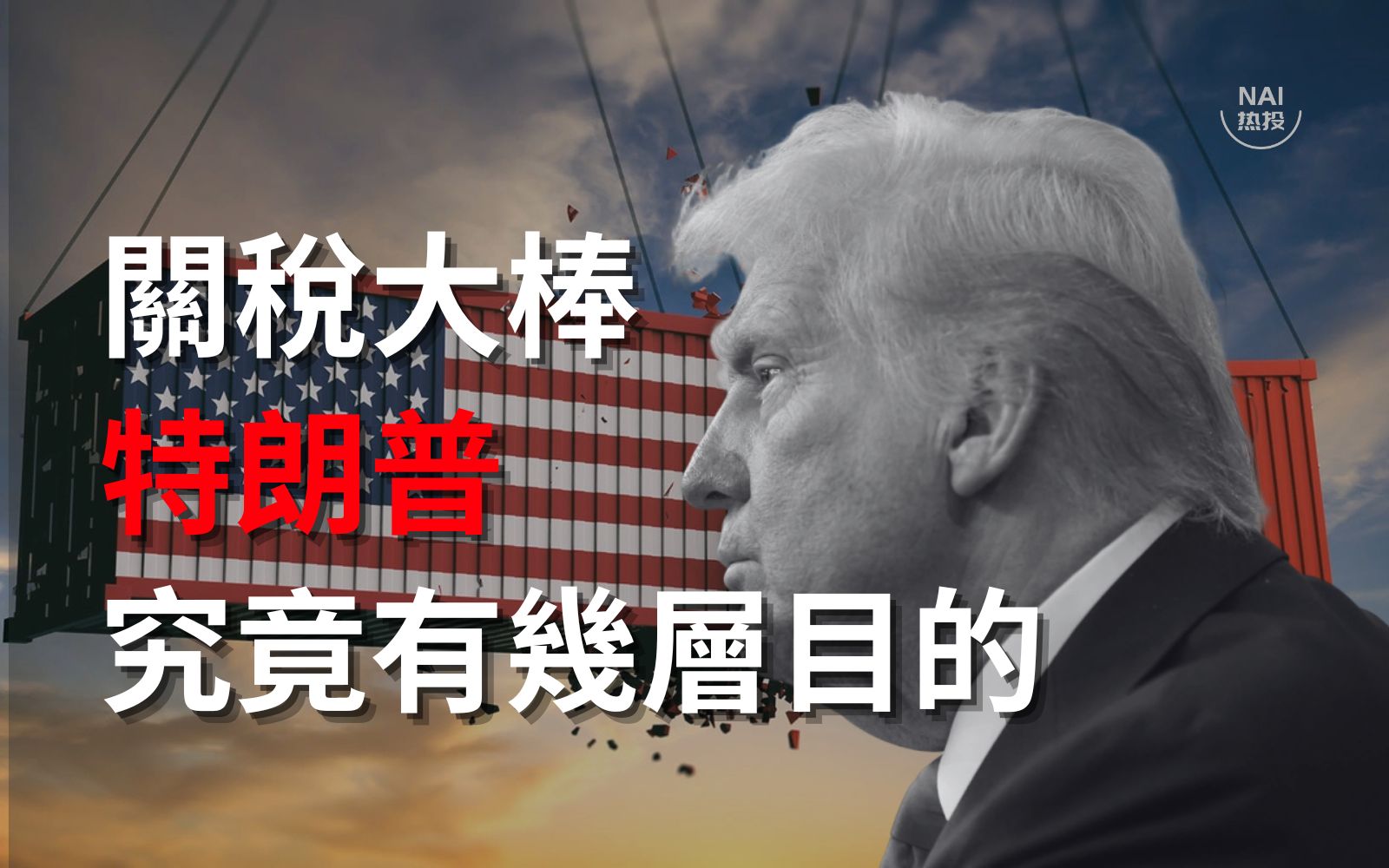 关税大棒来了！“由美制造”到“在美制造” 特朗普究竟有几层目的？ | NAI 500