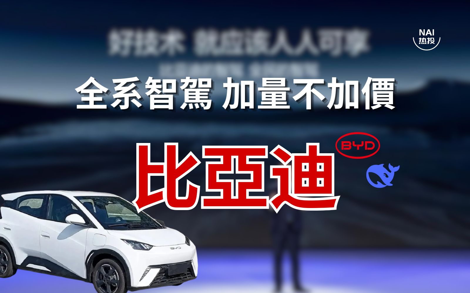 太狠了！比亚迪把智驾打成了白菜价6万的海鸥都有天神之眼！ | NAI 500