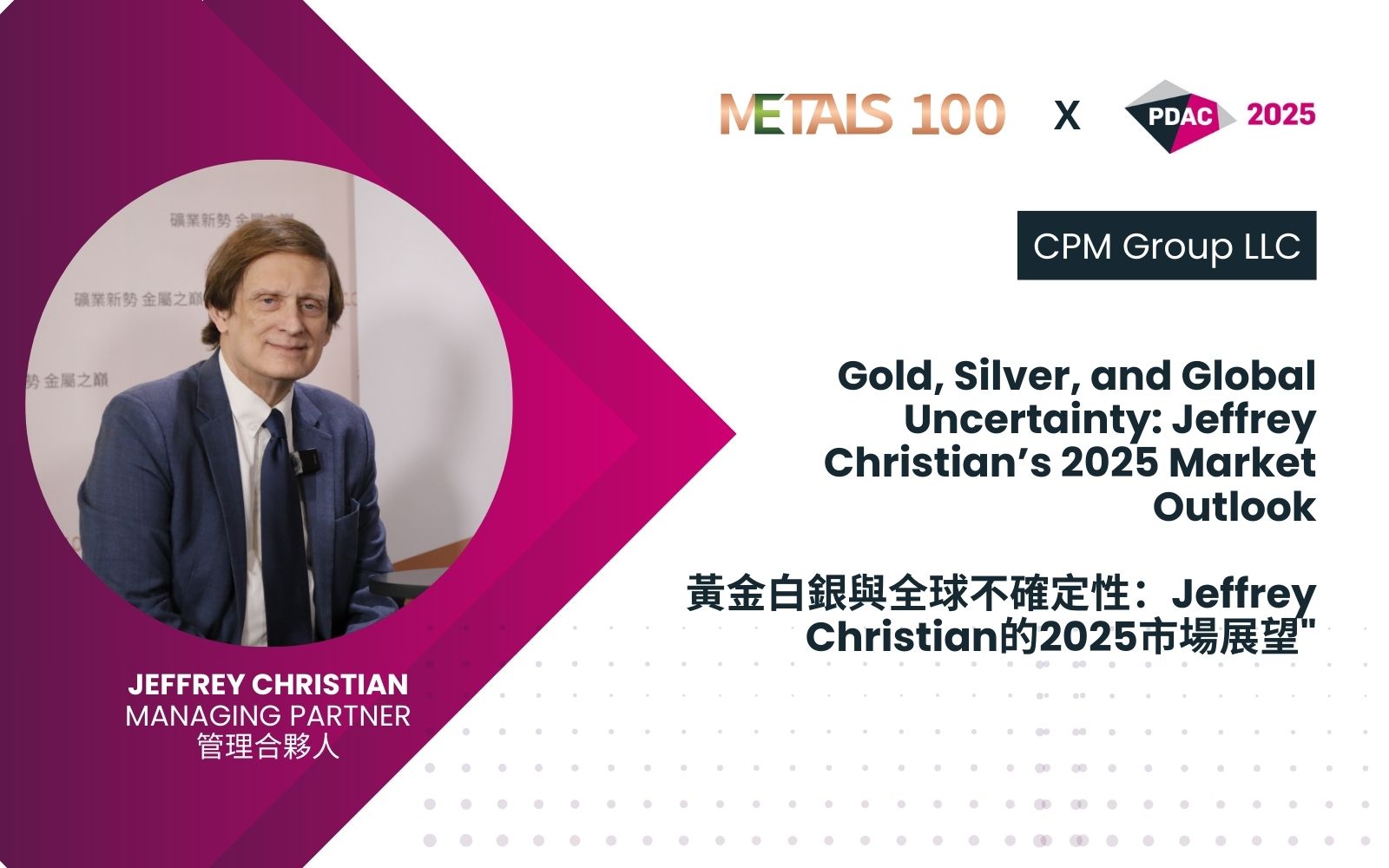 黄金、白银与全球不确定性 – Jeffery Christian | PDAC 2025