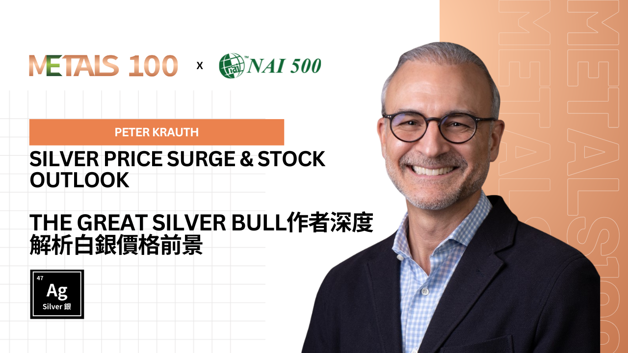白銀價格飆漲及白銀股展望｜ Peter Krauth - METALS 100 | NAI 500